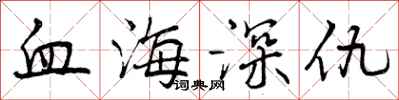 血海深仇怎么写好看，血海深仇书法图片