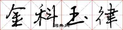 金科玉律怎么写好看，金科玉律书法图片