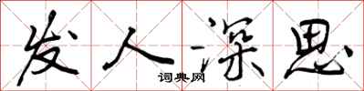 发人深思怎么写好看，发人深思书法图片