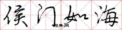 侯门如海怎么写好看，侯门如海书法图片