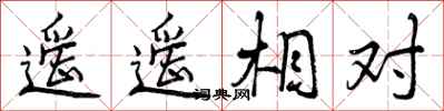 遥遥相对怎么写好看，遥遥相对书法图片