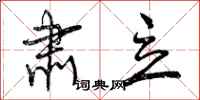 肃立怎么写好看,肃立书法图片
