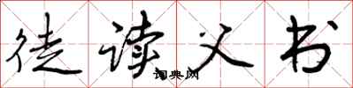 徒读父书怎么写好看，徒读父书书法图片