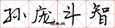 孙庞斗智怎么写好看,孙庞斗智书法图片
