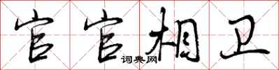 官官相卫怎么写好看，官官相卫书法图片
