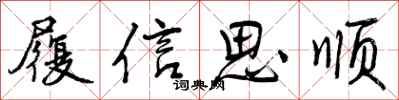 履信思顺怎么写好看，履信思顺书法图片