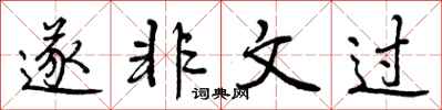 遂非文过怎么写好看,遂非文过书法图片