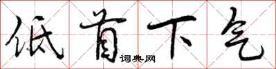 低首下气怎么写好看,低首下气书法图片