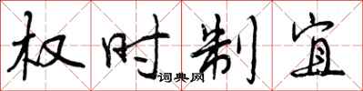 权时制宜怎么写好看,权时制宜书法图片