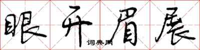 眼开眉展怎么写好看，眼开眉展书法图片