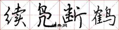 续凫断鹤怎么写好看,续凫断鹤书法图片