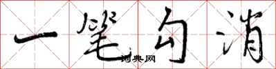 一笔勾消怎么写好看,一笔勾消书法图片