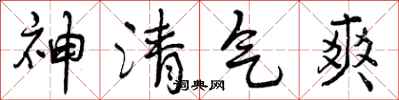 神清气爽怎么写好看，神清气爽书法图片
