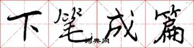 下笔成篇怎么写好看，下笔成篇书法图片