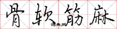 骨软筋麻怎么写好看,骨软筋麻书法图片