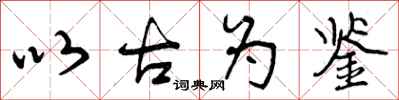以古为鉴怎么写好看，以古为鉴书法图片