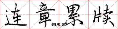 连章累牍怎么写好看,连章累牍书法图片