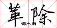 革除怎么写好看,革除书法图片