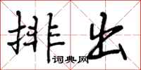 排出怎么写好看,排出书法图片