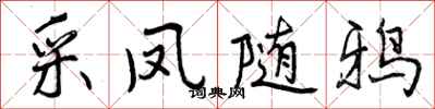 采凤随鸦怎么写好看，采凤随鸦书法图片