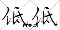 低低怎么写好看，低低书法图片