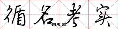 循名考实怎么写好看,循名考实书法图片