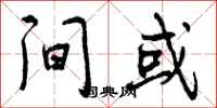 间或怎么写好看,间或书法图片
