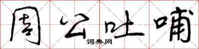 周公吐哺怎么写好看，周公吐哺书法图片