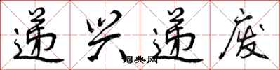 递兴递废怎么写好看，递兴递废书法图片