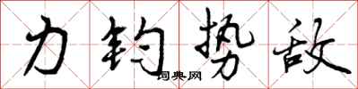 力钧势敌怎么写好看，力钧势敌书法图片