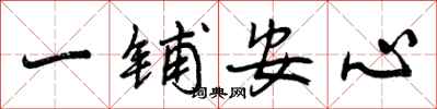 一铺安心怎么写好看，一铺安心书法图片