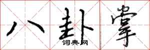 八卦掌怎么写好看,八卦掌书法图片