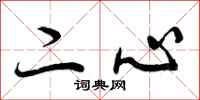 二心怎么写好看,二心书法图片