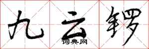 九云锣怎么写好看,九云锣书法图片
