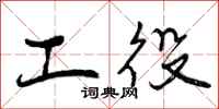 工役怎么写好看，工役书法图片
