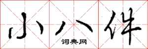 小八件怎么写好看，小八件书法图片