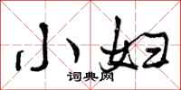 小妇怎么写好看，小妇书法图片