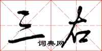 三右怎么写好看,三右书法图片