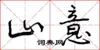 山意怎么写好看，山意书法图片