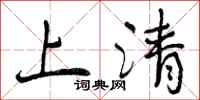 上清怎么写好看,上清书法图片