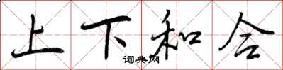 上下和合怎么写好看,上下和合书法图片