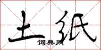 土纸怎么写好看，土纸书法图片