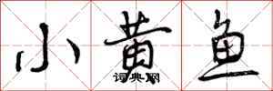 小黄鱼怎么写好看，小黄鱼书法图片