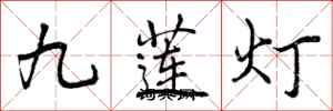 九莲灯怎么写好看，九莲灯书法图片