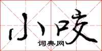 小咬怎么写好看,小咬书法图片