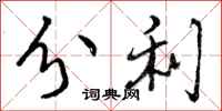 分利怎么写好看,分利书法图片