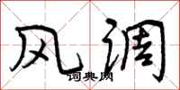 风调怎么写好看，风调书法图片