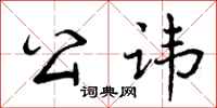 公讳怎么写好看，公讳书法图片