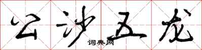 公沙五龙怎么写好看,公沙五龙书法图片
