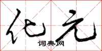 化元怎么写好看,化元书法图片